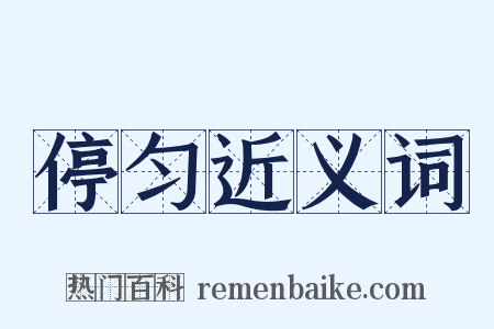 停匀近义词是什么意思的图片
